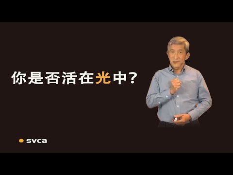 从言行、关系、反应中省察是否活在光中