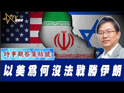 時事觀察集結號：以美為何沒法戰勝伊朗