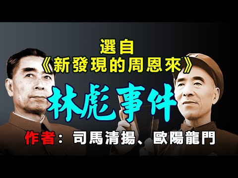 《林彪事件》選自《新發現的周恩來》作者：司馬清揚、歐陽龍門