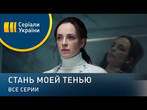 Стань моей тенью (Все серии)