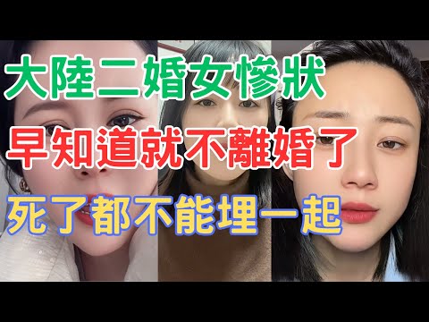 大陸二婚女慘狀，早知道就不離婚了！死了都不能埋一起！！！