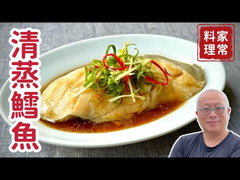 清蒸鱈魚_簡單清爽，老少咸宜，營養豐富的家常料理_章新夢到吃鱈魚，立刻採購輕鬆上菜_分享真假鱈魚與鱈魚種類