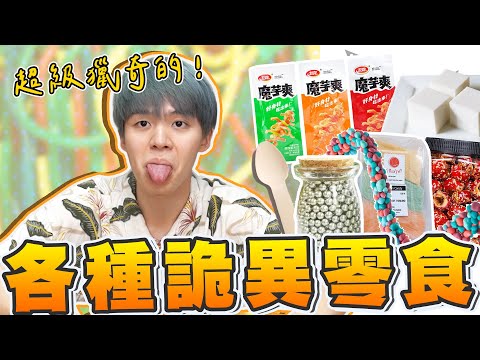 各種詭異零食開箱，湯匙形狀的餅乾！彩虹糖還可以當手鍊戴，好吃又好玩？！【黃氏兄弟開箱頻道】泰國糖絲、椰子糕、凍乾糖葫蘆、鋼珠糖、魔芋爽、彩虹繩子糖、可以吃的湯匙