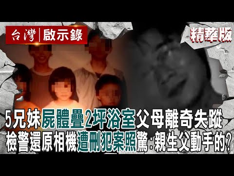 【內幕解析】#花蓮五子命案 5兄妹「屍體疊2坪浴室」父母離奇失蹤！檢警還原相機「遭刪犯案照」驚：是親生父動手的！？【    @ebcapocalypse    │洪培翔】