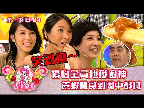 美女廚房｜笑到癲～楊怡全員地獄廚神 蔗蝦難食到周中都喊｜方力申、梁漢文、鄭中基｜食譜｜煮食｜TVB
