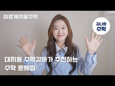 [김나영수학] 대치동 수학강사가 추천하는 시중 교재 수학문제집?