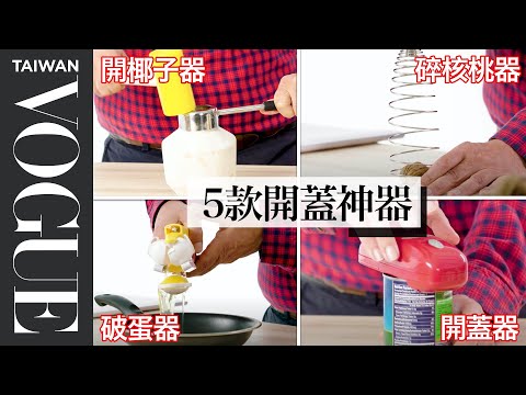 開罐頭你還在用蠻力？專家實測5款開東西工具給你看 5 Opening Kitchen Gadgets Tested 療癒廚房｜Vogue Taiwan #好家在我在家 #宅料理