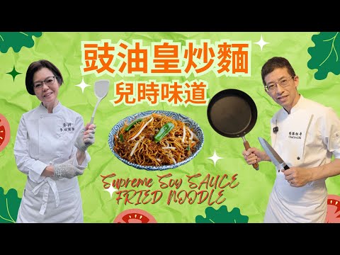 三十年前學的豉油皇炒麵/兒時味道/教你煮麵爽身方法/最齊備配料/超易便炒出大排檔水準👍👍👍