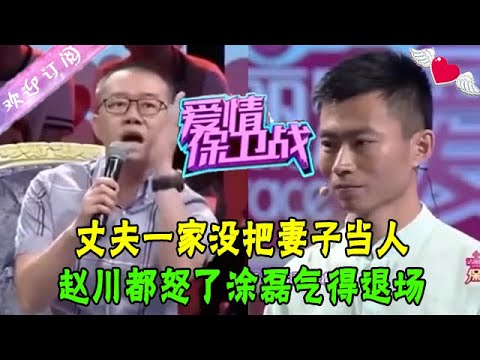 結婚8年丈夫壹家沒把妻子當人，趙川都怒了塗磊氣得退場#綜藝 #情感 #愛情保衛戰