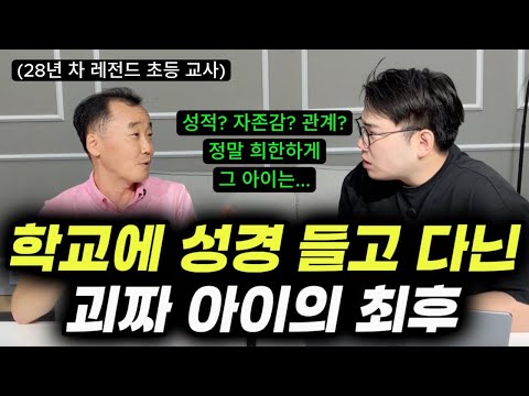 "믿고, 안 믿고는 둘째 문제고요. 가르친 아이들 중에 가장 똑똑하고 행복해 보이는 아이였어요." | 사회성 좋고 지혜로운 아이들의 특징 | 성경의 교육적 효과 (송재환 선생님)