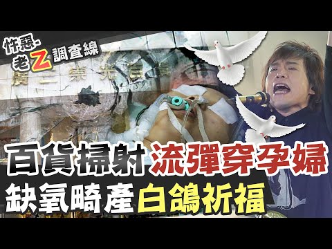 【#老Z調查線 157】忤惡!孕婦遇彈襲淪植物人 天王伍佰贈《白鴿》為她祈福  @台灣大搜索CtiCSI