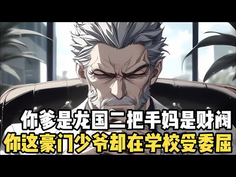 你爹是龍國二把手，你媽是赫赫有名財閥大亨，你家族成員都是京都頂級名流，而你身爲京都太子爺卻被人在學校無限欺壓#漫画 #小说 #玄幻