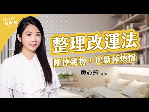家亂心亂？收納斷捨離，竟讓人生大改運！健康也變好！【收納整理師 廖心筠｜健康1+1 JoJo】（2025.7.3）｜健康1+1 ·直播