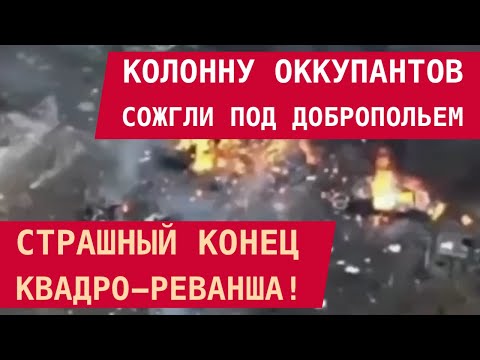 A COLUMN OF OCCUPIERS WAS BURNED NEAR DOBROPOLYA: A TERRIBLE END TO A QUAD-REVENGE