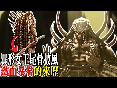 異形女王當鎧甲 統帥鐵血艦隊!牠才是 #鐵血戰士殺戮之王