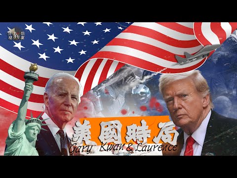 【怪壇異點靈】美國時局