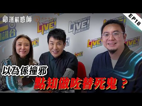 《命運解惑師》第十八集｜20 年復仇輪迴！借住避鬼卻被當作替死鬼，撞車跳樓慘死後20 年陰魂再次上門！姨甥女性情大變燒出生紙改隨姨父姓，恐與毒品有關#命運解惑師 #梁思浩 #楓燧說道#vodcast