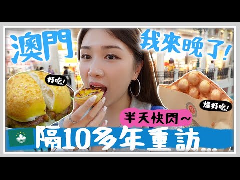 VLOG🇲🇴 隔了10多年重訪澳門? 快閃10小時第一次頭坐頭等艙!? 期待已久澳門美食😍！安德魯葡撻＋麻糬拉絲雞蛋仔＋菠蘿豬扒包＋蝦籽麵 !! 🐝 Mira 咪拉