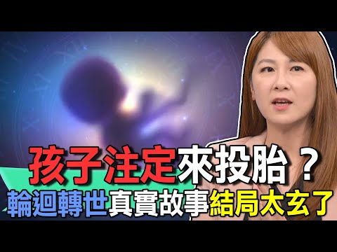 孩子注定來投胎？輪迴轉世真實故事結局太玄了【新聞挖挖哇】