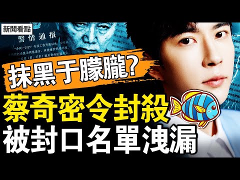 蔡奇口頭傳密令,封殺涉于朦朧言論;被封口名單流出,田海蓉買通警方?欲抹黑于朦朧?內部報告遭洩【新聞看點 李沐陽9.25】