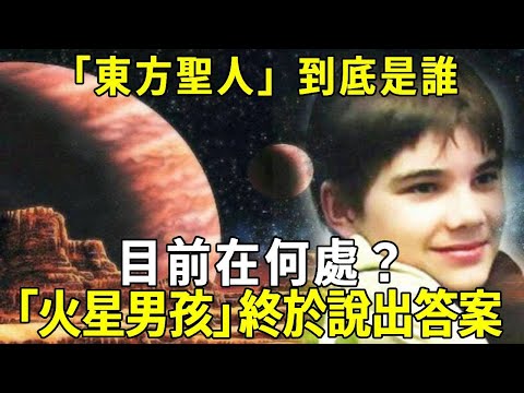 「東方聖人」到底是誰？目前在何處？「火星男孩」終於說出答案了！