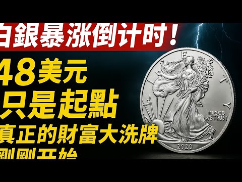 白银暴涨倒计时！48美元只是起点，真正的财富大洗牌刚刚开始！#白银 #白银暴涨 #白银投资 #白银实物 #白银逼空 #白银短缺 #白银库存 #白银走势 #白银分析