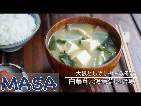 The Secret of Delicacy ! White Radish & Shimeji Mushroom Miso Soup | MASA's Cuisine ABC