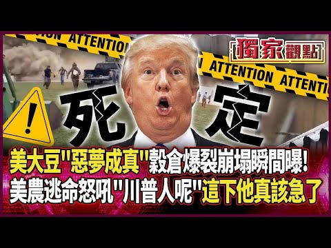 【川普．習近平會前隔空過招】美大豆「惡夢成真」…穀倉爆裂崩塌瞬間 美農逃命怒吼：沒救了｜川普急了這下真的要急了 求月底一定要見到習近平｜#寰宇新聞