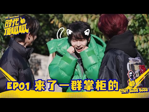 【TNT时代少年团 宋亚轩】《时代顶呱呱》EP01：来了一群掌柜的|| 1080HD