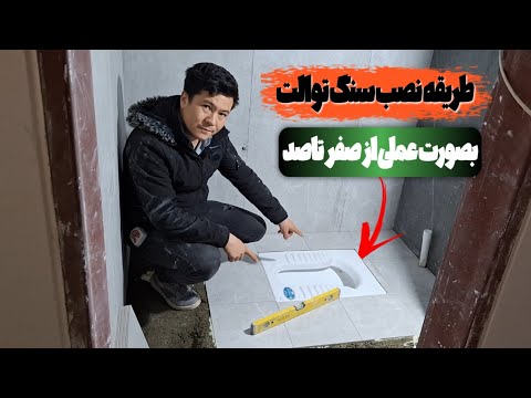طریقه کارگزاری سنگ توالت ایرانی ازصفر تاصد بصورت عملی بایک توضیحات حرفه اي  ویدیورا ازدست ندهید ❤️