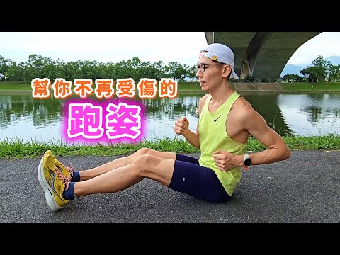 別再硬跑了！這樣跑才不會受傷｜跑姿教學一次搞懂 