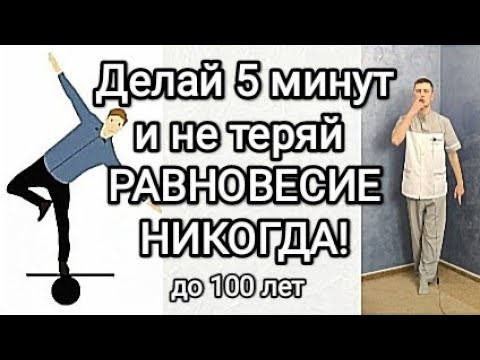 Делай 5 минут и не теряй РАВНОВЕСИЕ НИКОГДА!!! До 100 лет!!!