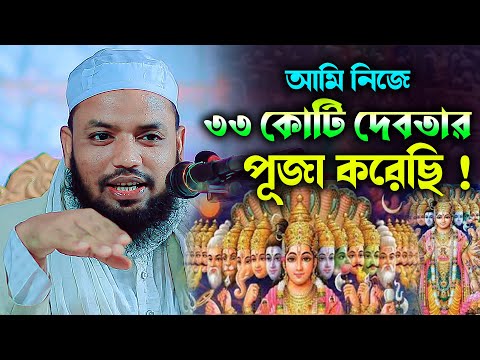 আমি নিজে  ৩৩ কোটি দেব-দেবির পূজা করেছি !! নব মুসলিম মাওলানা সাদ আহমদ সাদী সিলেট 01757048660
