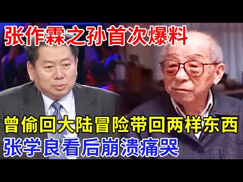 张作霖之孙首次爆料，19岁才知道身世，偷偷回大陆，冒险带回两样东西，张学良看完崩溃痛哭【非常故事】