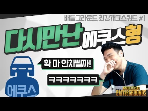 [배틀그라운드] 다시 만난 웃음 보장 수표 에쿠스형┃에쿠스 x 이너피스 x 사장 x 성태