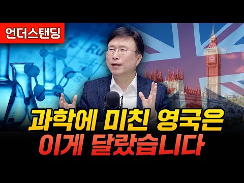 과학에 미친 영국은 이게 달랐습니다 (에스엔에이치연구소 민태기 소장)