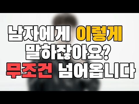 이렇게 말한다면, 남자들이 죽을때까지 매달릴 거예요