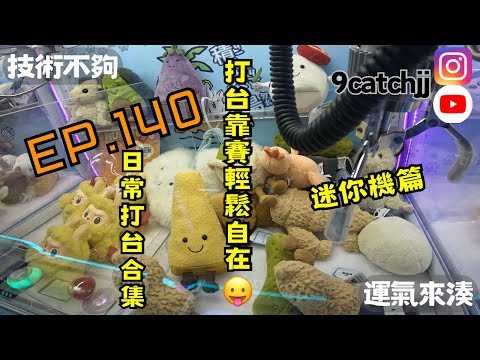 EP. 140 - 日常打台合集 迷你機篇 技術不夠運氣來湊。香港夾公仔日常