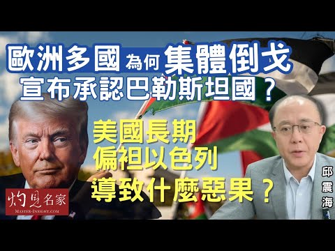 字幕｜邱震海博士：歐洲多國為何集體倒戈 宣布承認巴勒斯坦國？ 美國長期偏袒以色列導致什麼惡果？｜震海聽風｜2025-09-24
