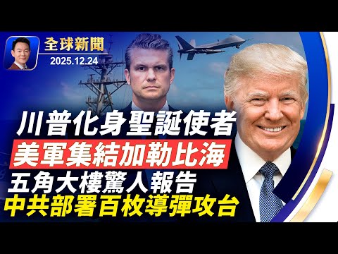 川普平安夜化身聖誕使者送祝福！美最大限度制裁馬杜羅，大軍集結加勒比！中共部署上百枚導彈為攻打台灣做準備！大陸大量年輕男性失蹤恐遭活摘！神韻27日重返康州，六城市長頒發褒獎【全球新聞】12-24