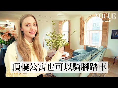#HouseTour 《媽媽咪呀！》Amanda Seyfried翻新復古傢俱打造專屬紐約客公寓，客製各種搞怪獨特藝術品｜打開名人豪宅｜Vogue Taiwan