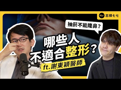 整形問題一次看！恢復期要一年？術後到底有多痛？會留下後遺症嗎？ft. 謝東穎醫師｜志祺七七