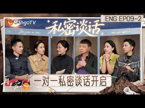 [ENG] FULL《再见爱人5》EP9-2：郭柯宇开导何美延要先找回自尊 李施嬅询问郭柯宇当年下车前为何犹豫｜《再见爱人第五季》See You Again S5｜MangoTV