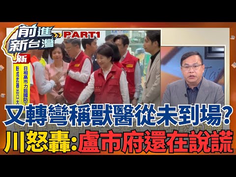 又轉彎稱獸醫從未到場？王義川轟：盧市府還在說謊！農業局長說法改了又改還穩如泰山 張益贍再酸:盧媽媽是住市政北七路嗎？│王偊菁 主持│【前進新台灣 PART1】20251027│三立新聞台