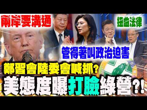 Mainland Affairs Council warns of a "Zheng-Xi meeting"! US stance seems to contradict the DPP?! C...