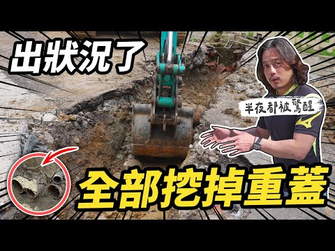 自地自建出狀況了！70年舊水溝全部挖掉重蓋 排水系統回堵倒灌的難題｜DIY實作｜【宅水電】