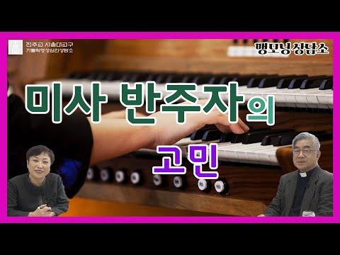[맹모닝 상담소]  미사 반주자의 고민