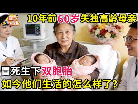 安徽60岁失独高龄母亲冒死生下双胞胎,十年过去了,他们生活的怎么样了？