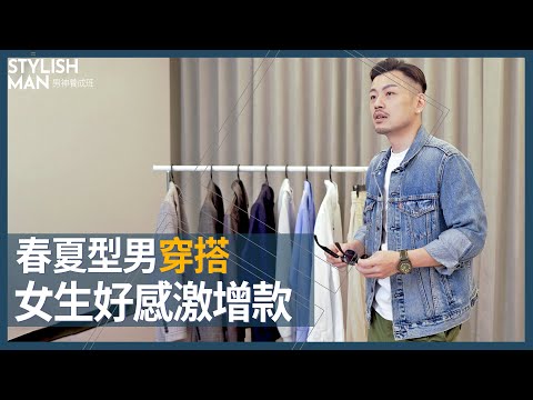 春夏5套型男穿搭,讓你輕鬆變帥!女生好感度激增必學款!【77老大】