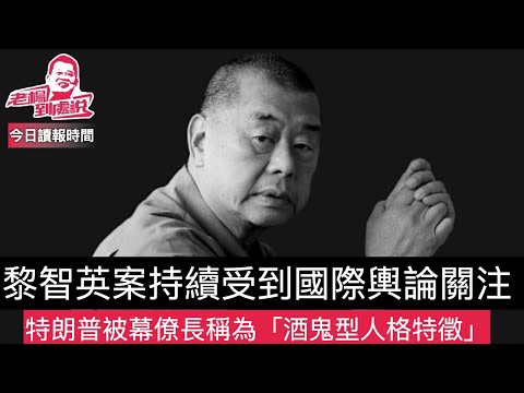 今日讀報時間 黎智英案持續受到國際輿論關注 習近平繼續肯定評價李家超但與香港輿情有明顯距離 特朗普被視為「酒鬼型人格特徵」特朗普今天發表講話重點突出政績 中資企業要求巴拿馬港口控股權  海南明天封關
